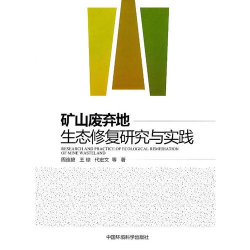 礦山廢棄地生態(tài)修復(fù)研究與實踐