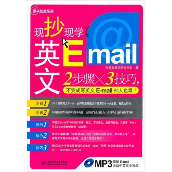 现抄现学英文E-mail（录音制品MP3）