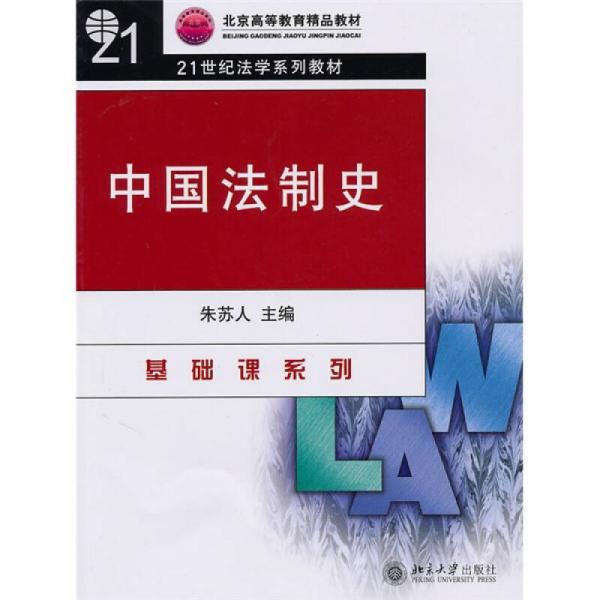 中國法制史