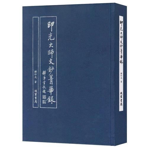 印光大师文钞菁华录