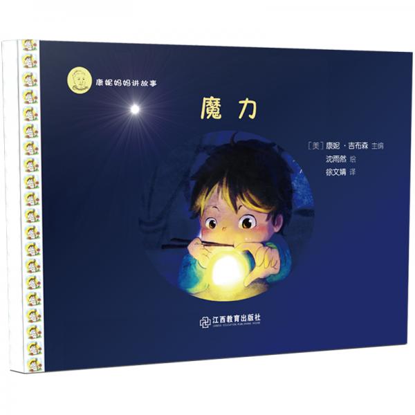 康妮媽媽講故事：魔力