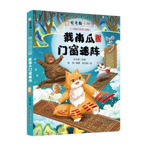 觀復(fù)貓小學(xué)館——尋找失竊的文物·戴南瓜門窗迷陣