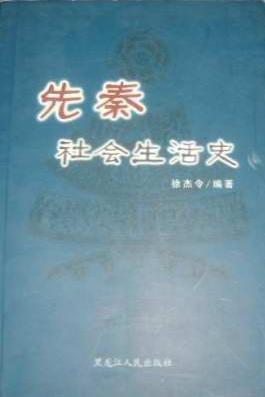 先秦社會生活史