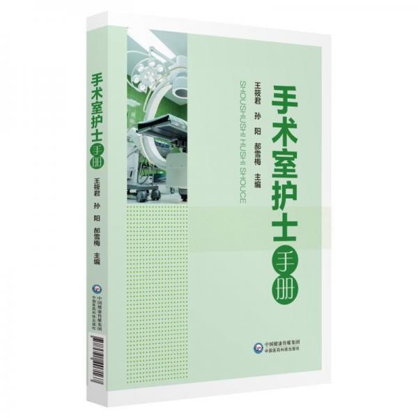 手術(shù)室護士手冊 