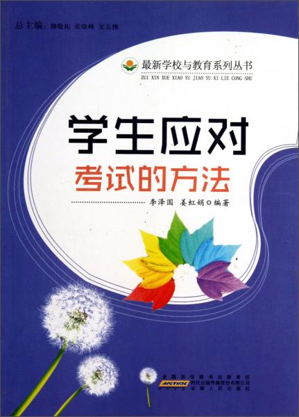 學生應對考試的方法