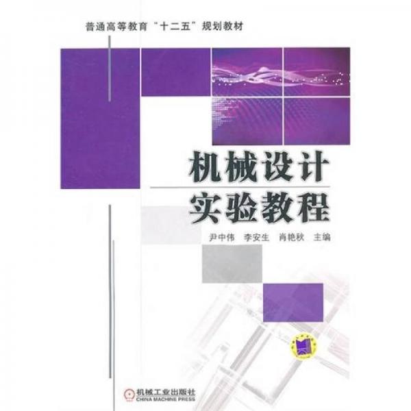 機(jī)械設(shè)計(jì)實(shí)驗(yàn)教程