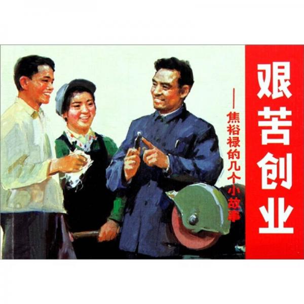 艱苦創(chuàng)業(yè)：焦裕祿的幾個小故事