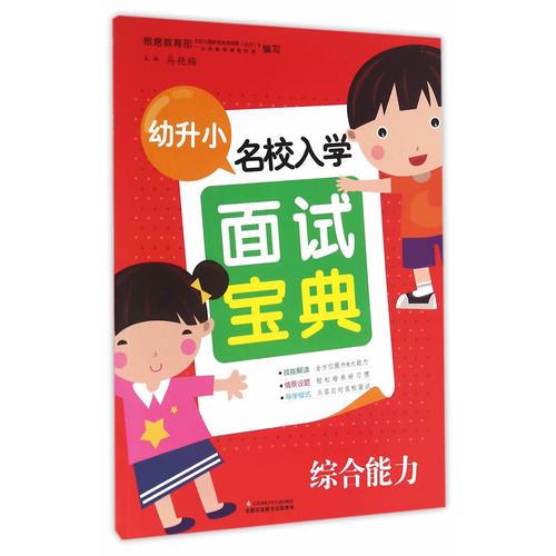 幼升小名校入學(xué)面試寶典 綜合能力