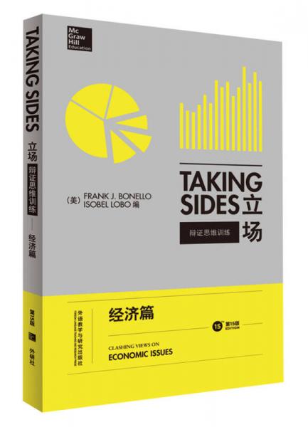 立场——辩证思维训练：经济篇（第15版）（Takng Sides系列）