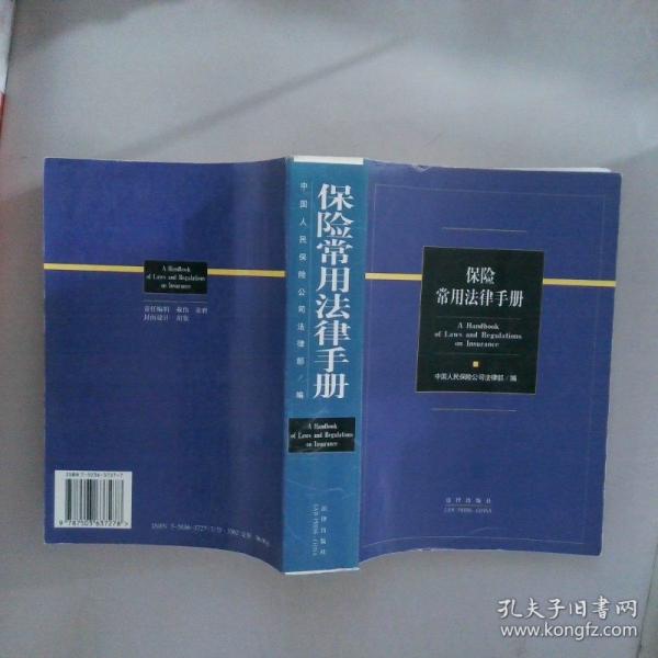 保險(xiǎn)常用法律手冊(cè)