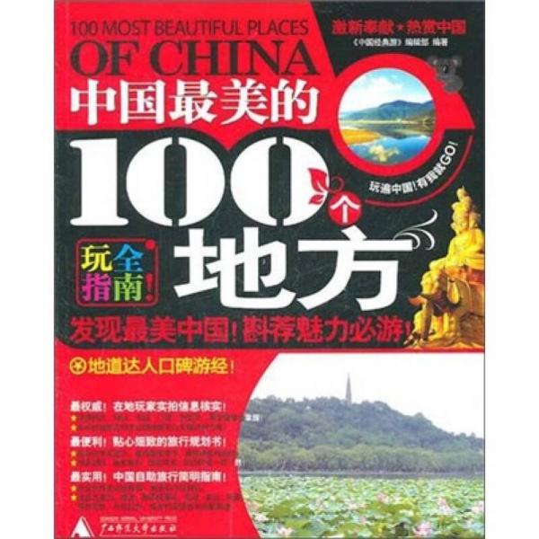 中国最美的100个地方