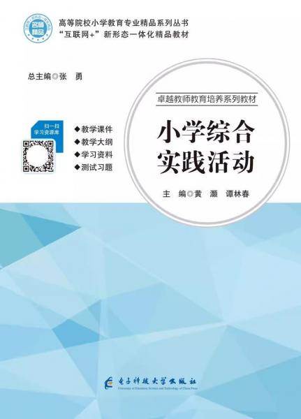 小学综合实践活动 张勇 