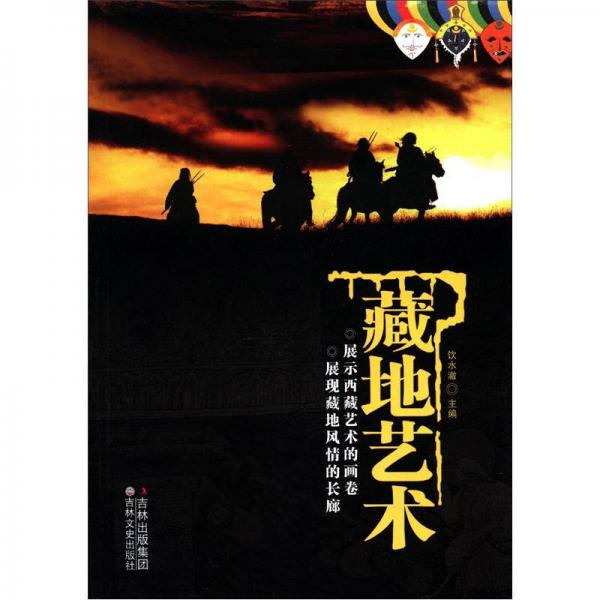 藏地藝術