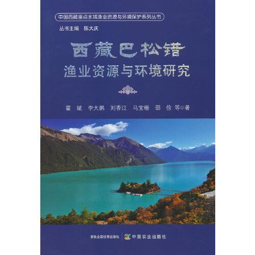 西藏巴松錯(cuò)漁業(yè)資源與環(huán)境研究
