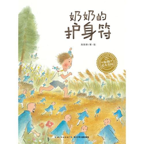 绘本花园：奶奶的护身符（平）（新版）