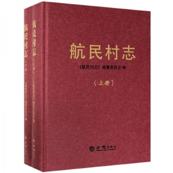 航民村志（套裝上下冊）