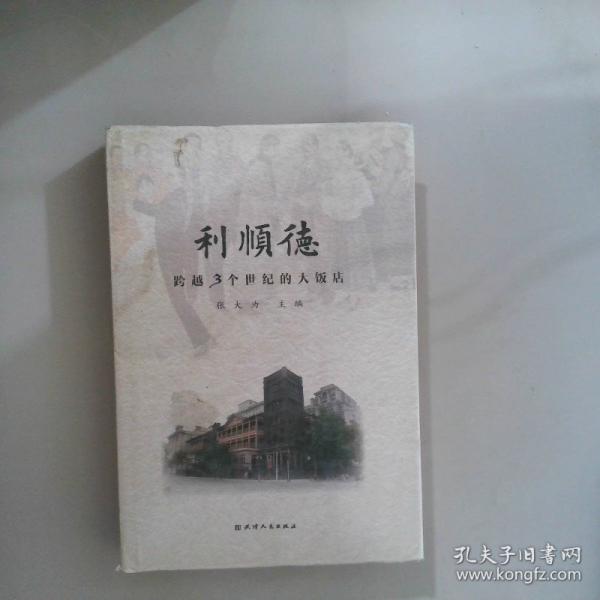 跨越三个世纪的大饭店——利顺德