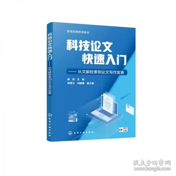 科技論文快速入門——從文獻檢索到論文寫作發(fā)表(陳結(jié))