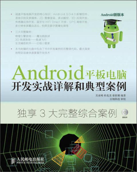 Android平板电脑开发实战详解和典型案例