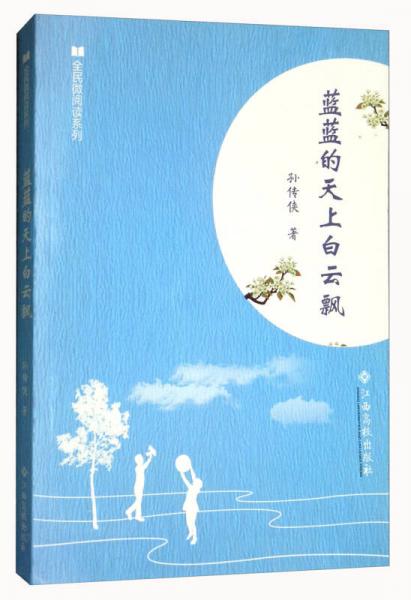 藍(lán)藍(lán)的天上白云飄/全民微閱讀系列
