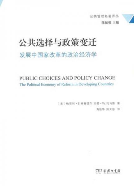 公共选择与政策变迁/公共管理名著译丛
