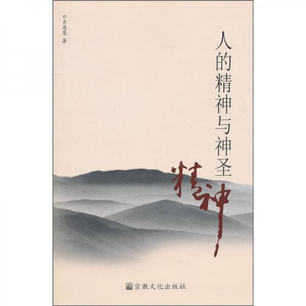 人的精神與神圣精神
