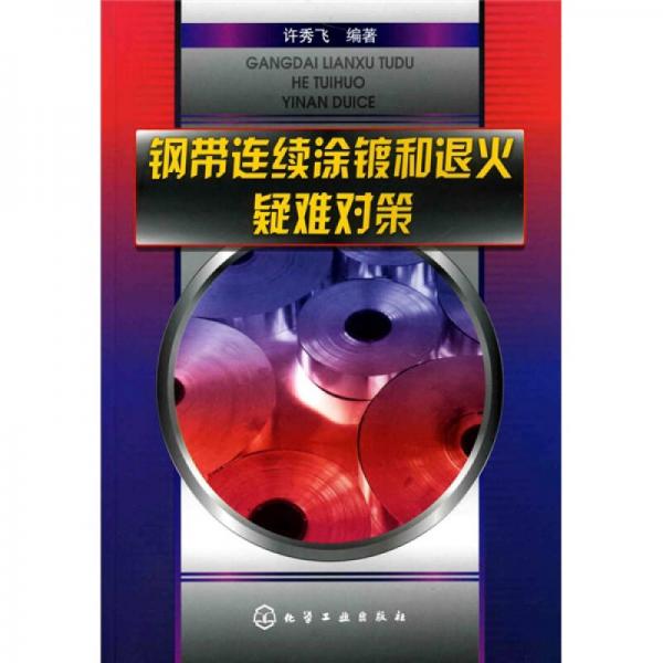 鋼帶連續(xù)涂鍍和退火疑難對策