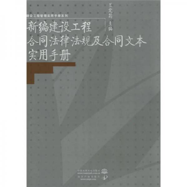 新编建设工程合同法律法规及合同文本实用手册