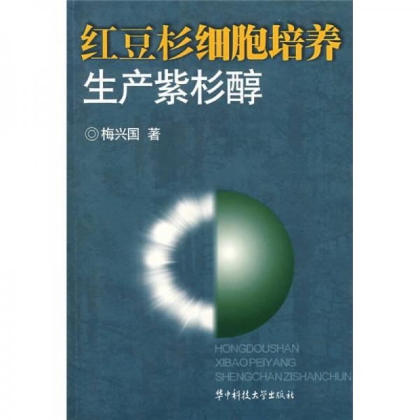 紅豆杉細(xì)胞培養(yǎng)生產(chǎn)紫杉醇