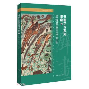 書畫藝術系列講座 敦煌壁畫藝術賞析