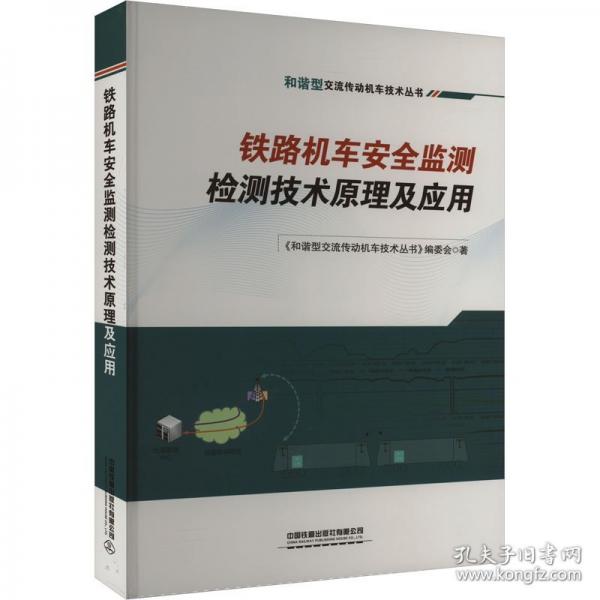 鐵路機(jī)車安全監(jiān)測(cè)檢測(cè)技術(shù)原理及應(yīng)用(精)/和諧型交流傳動(dòng)機(jī)車技術(shù)叢書