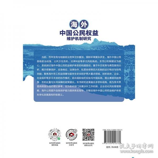 海外中国公民权益维护机制研究
