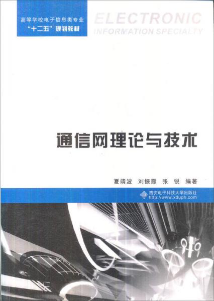 通信網(wǎng)理論與技術