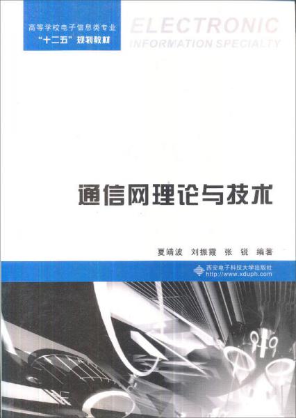 通信网理论与技术