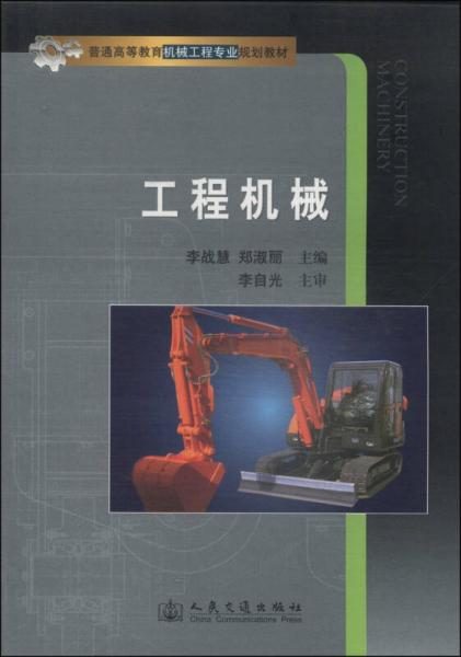工程機(jī)械/普通高等教育機(jī)械工程專業(yè)規(guī)劃教材