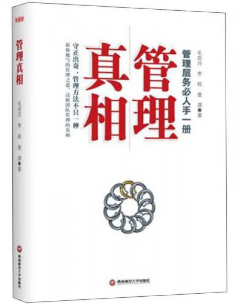 管理真相