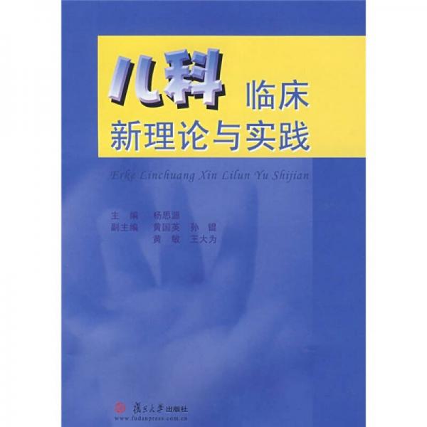 兒科臨床新理論與實踐
