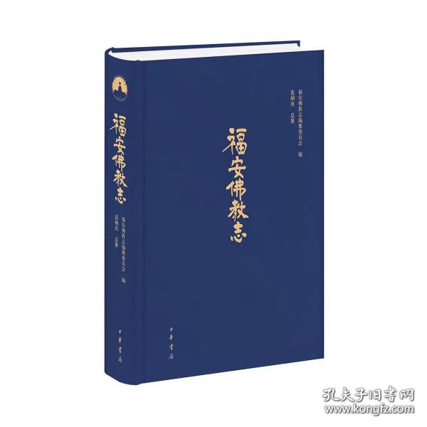 福安佛教志