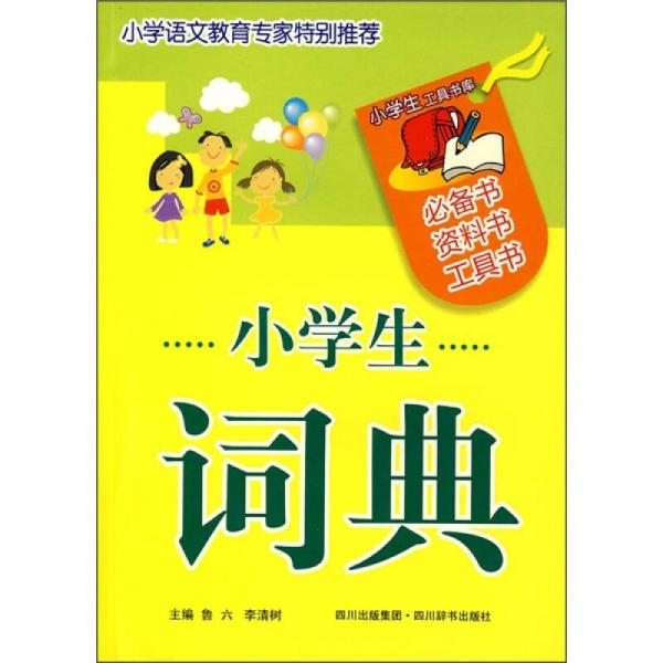 小學(xué)生工具書庫：小學(xué)生詞典