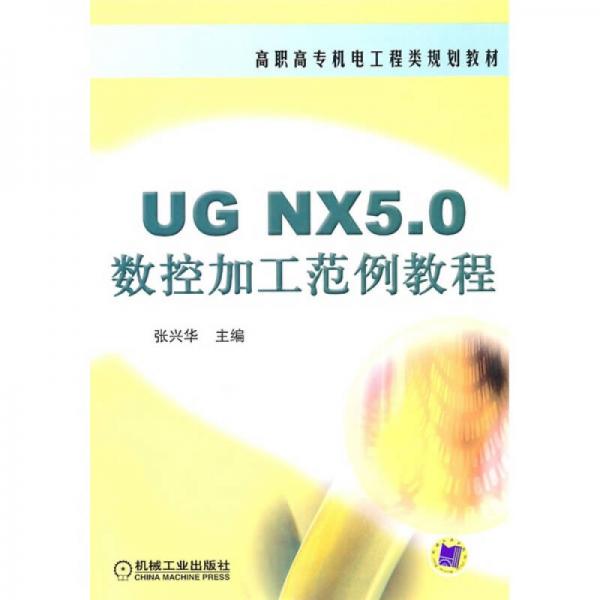 UG NX5.0数控加工范例教程