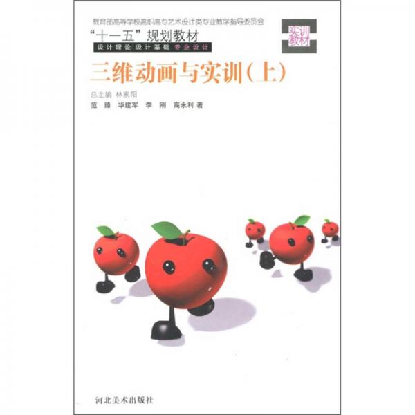 三維動畫與實訓(xùn)（上）