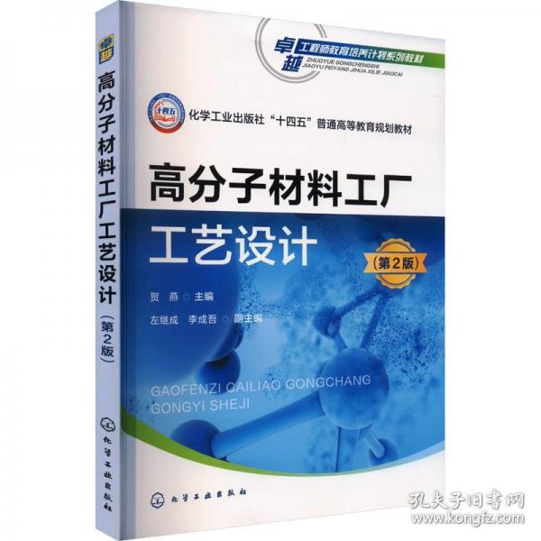 高分子材料工廠工藝設計