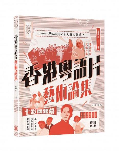 香港粵語片藝術(shù)論集