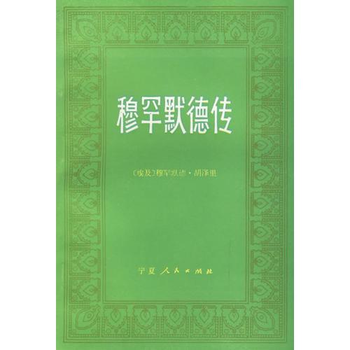 穆罕默德傳