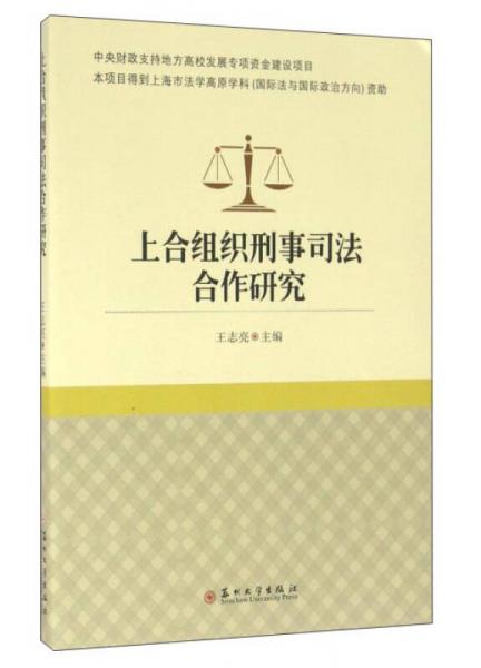 苏州大学出版社 上合组织刑事司法合作研究