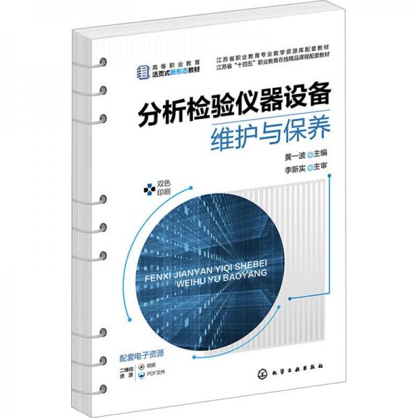 分析檢驗儀器設(shè)備維護(hù)與保養(yǎng)