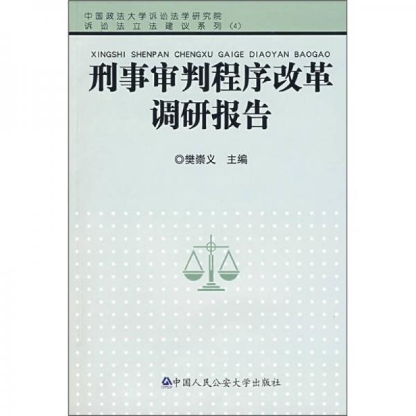 刑事审判程序改革调研报告