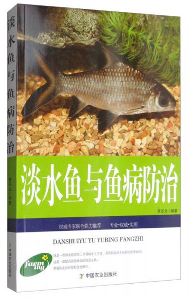 农家科学致富宝典：淡水鱼与鱼病防治（权威版）