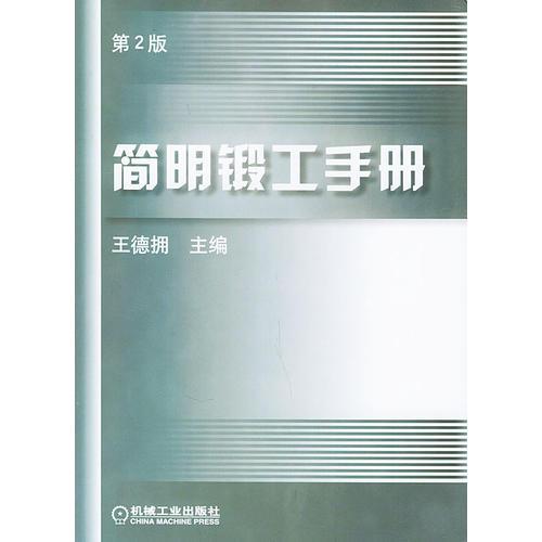 簡(jiǎn)明鍛工手冊(cè)（第二版）