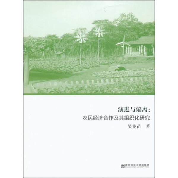 演进与偏离：农民经济合作及其组织化研究